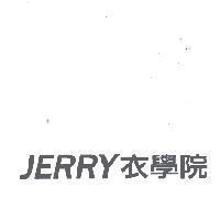 Jerry 衣學院