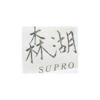 森湖 SUPRO 