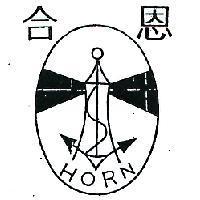 合恩 HORN 