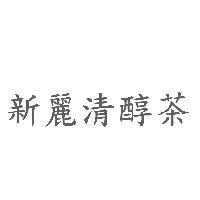 新麗清醇茶
