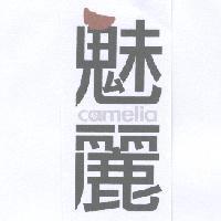魅麗 camelia