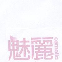 魅麗 camelia