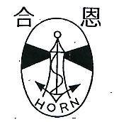 合恩 HORN 