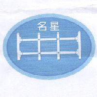 名星及圖