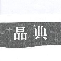 晶典及圖