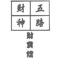 五路財神財寶燈