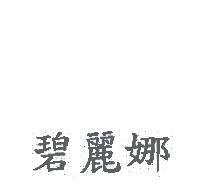 碧麗娜