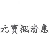 元寶楓清惠