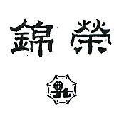 錦榮