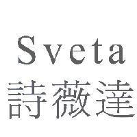 詩薇達 Sveta