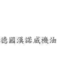德國漢諾威機油