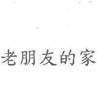 老朋友的家