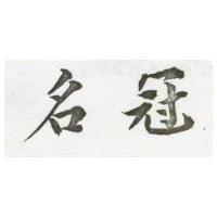 名冠