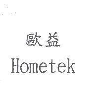 歐益 HOMETEK