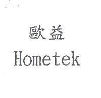 歐益 HOMETEK