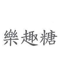 樂趣糖