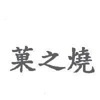 菓之燒