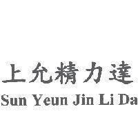 上允精力達 Sun Yeun Jin Li Da