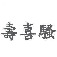 壽喜騷