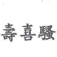 壽喜騷