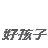 好孩子