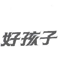 好孩子