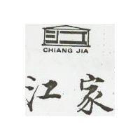 江家及圖 CHIANG JIA 