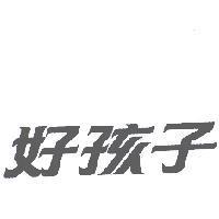 好孩子