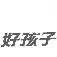 好孩子