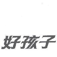 好孩子