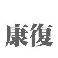康復