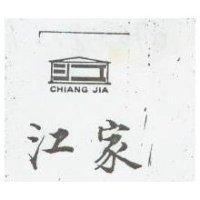 江家及圖 CHIANG JIA 