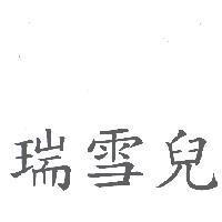 瑞雪兒