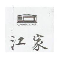 江家及圖 CHIANG JIA 