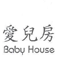愛兒房 BABY HOUSE