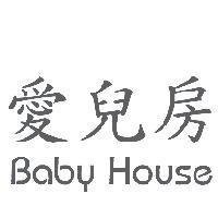 愛兒房 BABY HOUSE