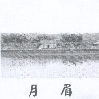 月眉及圖