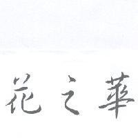 花之華
