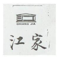 江家及圖 CHIANG JIA 