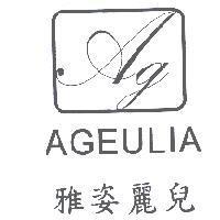 雅姿麗兒 AGEULIA 及圖