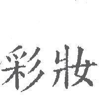 彩妝