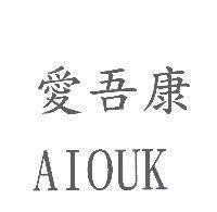 愛吾康 AIOUK