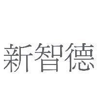 新智德