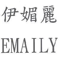 伊媚麗 EMAILY