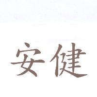 安健