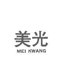 美光 MEI KWANG