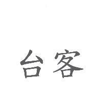 台客