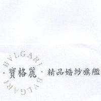寶格麗精品婚紗旗艦、 BVLGARI