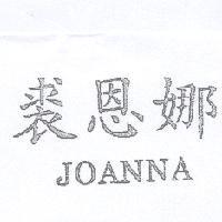裘恩娜 JOANNA