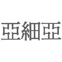 亞細亞